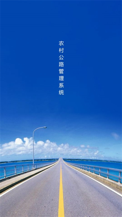 农村公路管理系统2