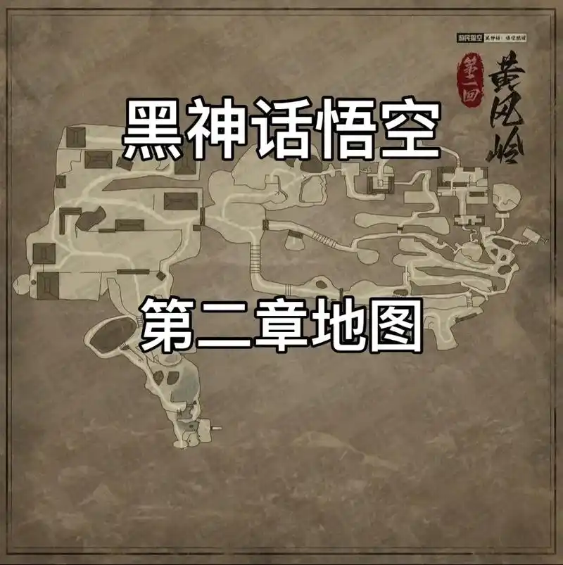 黑神话悟空第二章全收集跑图路线怎么玩