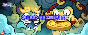 末世王者吴国全武将终极指南是什么