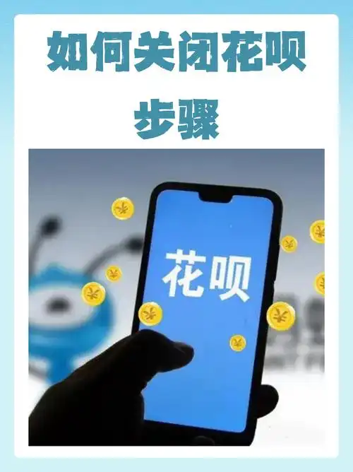 华为怎样关闭花呗功能