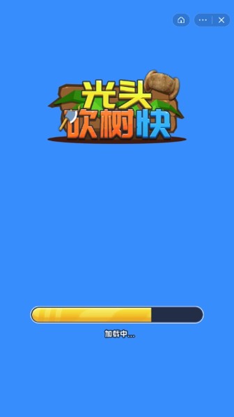 光头砍树快3