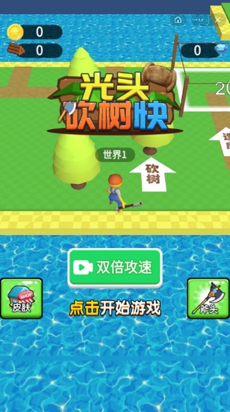 光头砍树快4