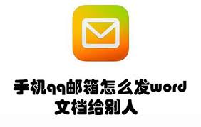 QQ邮箱怎么给别人发送word文档