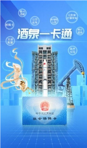 酒泉一卡通