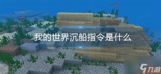 我的世界沉船遗迹坐标指令是啥