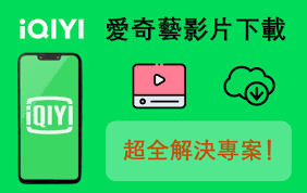爱奇艺如何下载电影
