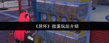 异环扭蛋怎么玩