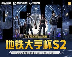 2025年和平精英地铁逃生竞速杯参赛指南是什么