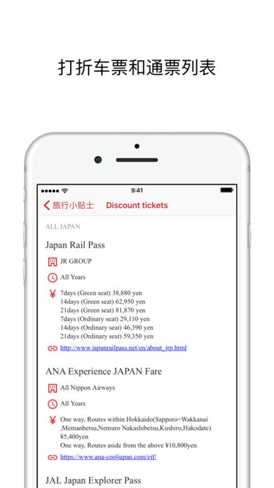 日本旅行应用6