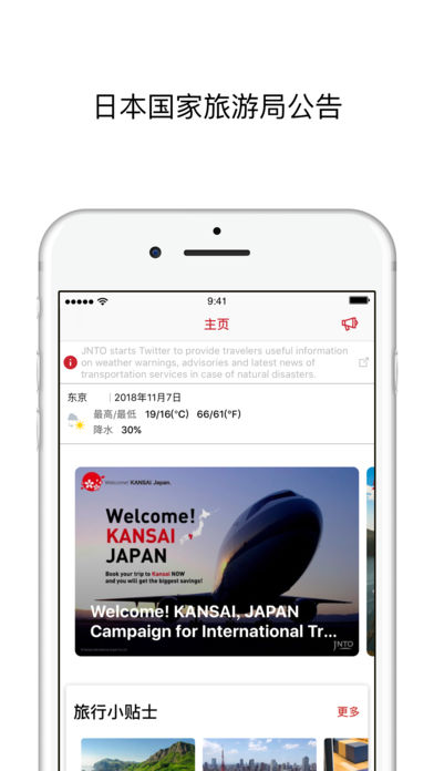 日本旅行应用