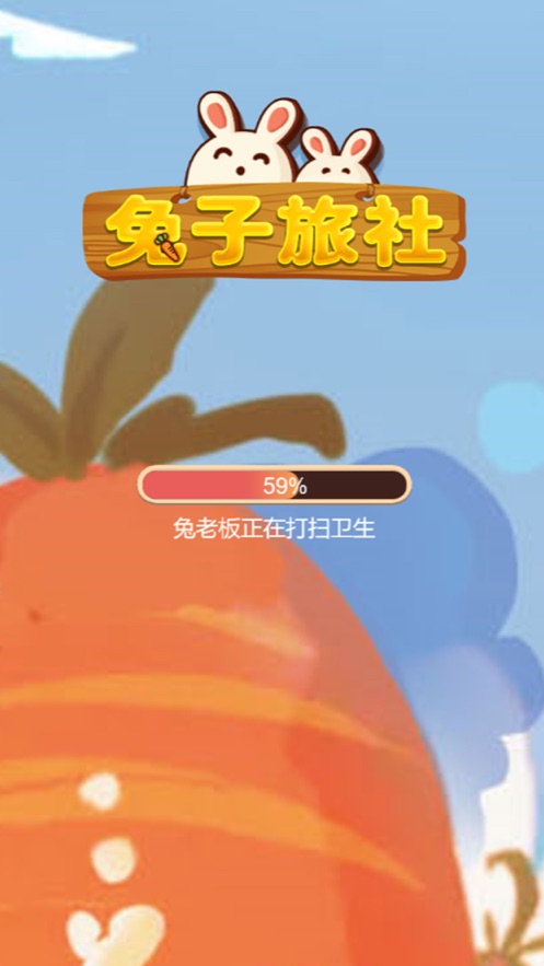 兔子旅社