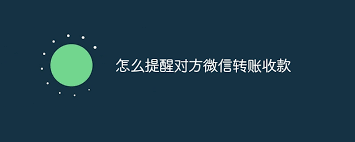 微信如何提醒对方付款