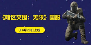 暗区突围无限国服4月29日上线了吗