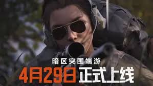 暗区突围无限国服4月29日上线了吗