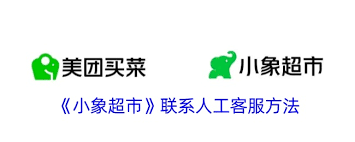 小象超市如何联系客服