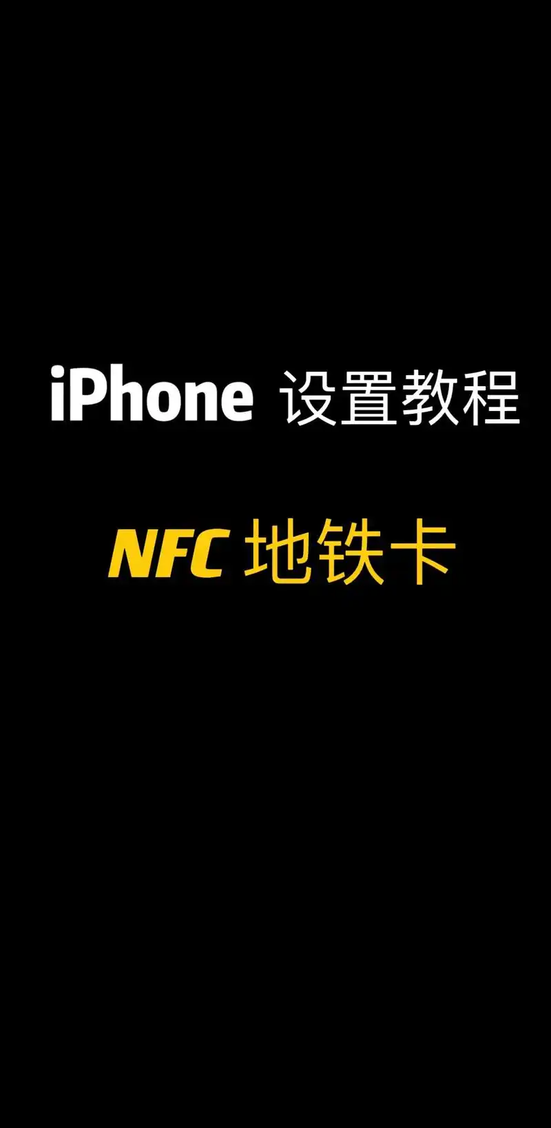 iPhone16如何开启NFC功能