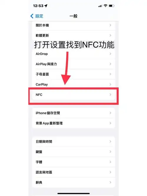 iPhone16如何开启NFC功能