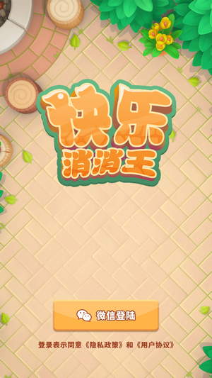 快乐消消王3