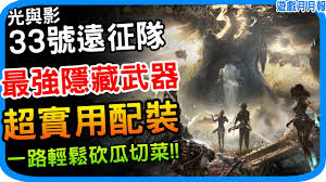 光与影33号远征队前期如何进行实用配装