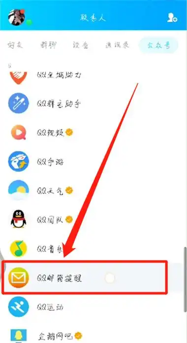 手机QQ查找qq邮箱的方法