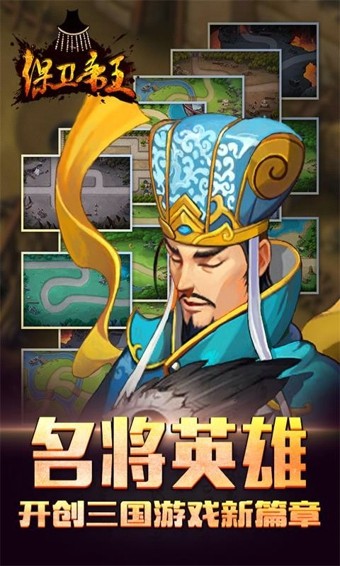保卫帝王