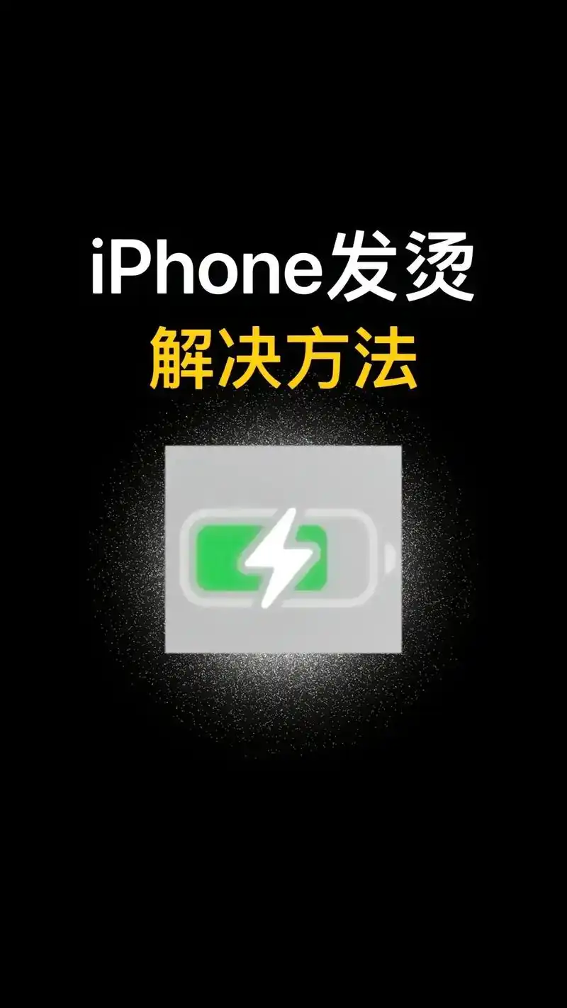 iPhone16玩游戏发烫怎么办