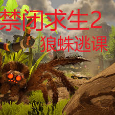 禁闭求生2狼蛛在哪