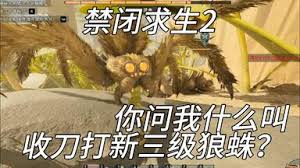 禁闭求生2狼蛛在哪