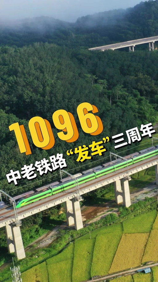 中老铁路三载变迁见证了什么
