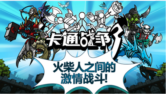 卡通战争3无敌版2