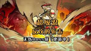 超级忍反攻的斩击如何全BOSS无伤