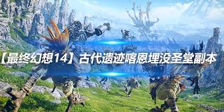最终幻想14喀恩埋没圣堂副本怎么通关