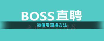 boss直聘怎么修改微信号