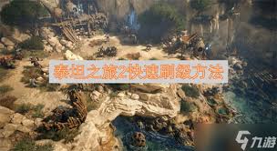 泰坦之旅2祭坛怎么刷等级与装备