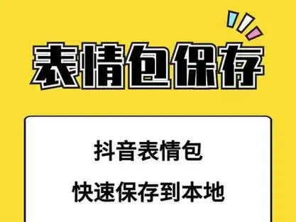抖音评论表情包怎么保存