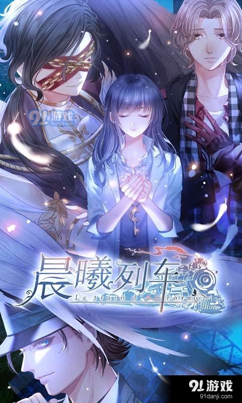 晨曦列车正式版4