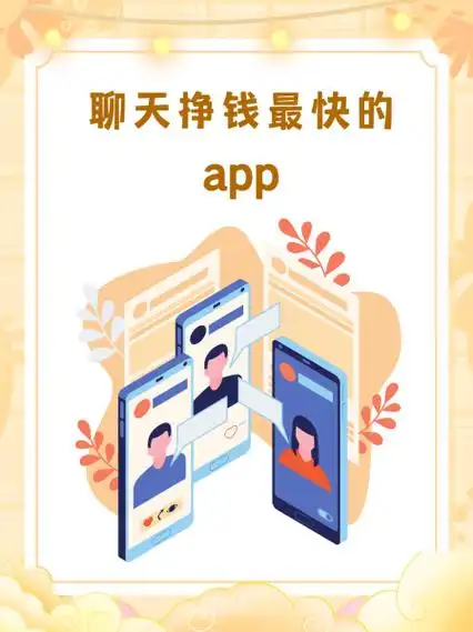 哪些软件可以聊天挣钱