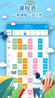 WakeUp课程表