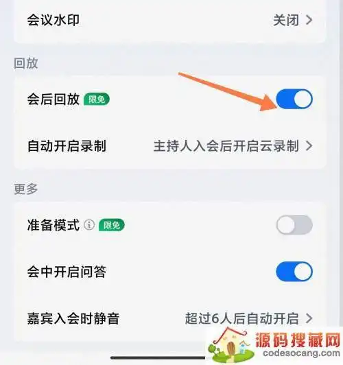 腾讯会议网络研讨会如何设置会议回放