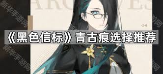 黑色信标辅助角色古痕怎么选