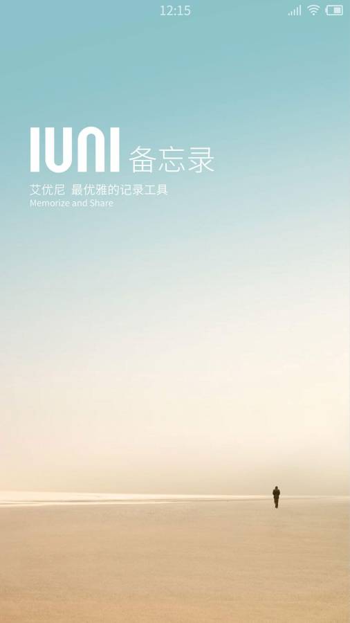 IUNI备忘录免费版1