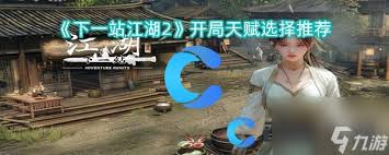 下一站江湖2开局选什么天赋好