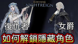 艾尔登法环如何解锁黑夜君临女爵