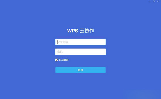 WPS云协作1