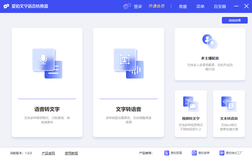 爱拍文字语音转换器1