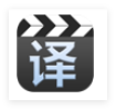 好容译视频翻译