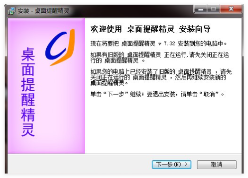 桌面提醒精灵