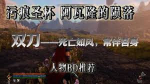 污痕圣杯阿瓦隆的陨落魔剑士1.0版本怎么搭配BD