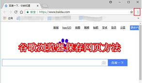 谷歌浏览器如何保存网页