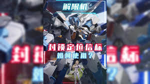 解限机运载火箭信标如何获取